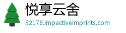 悦享云舍